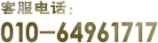 �ͷ��绰:010-64961717
