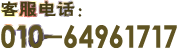 �ͷ��绰:010-64961717